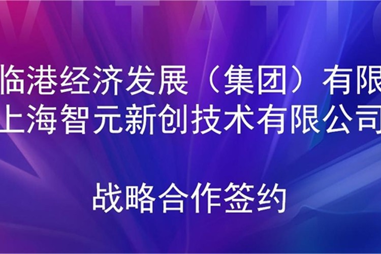 推動技術(shù)研發(fā)和產(chǎn)業(yè)化的銜接 智元機器人與臨港集團簽署戰(zhàn)略合作協(xié)議