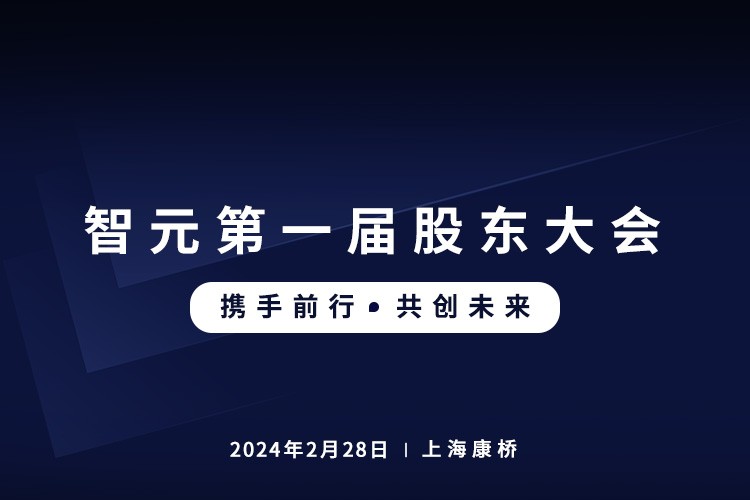 智元首屆股東大會圓滿召開，共謀通用機器人新篇章