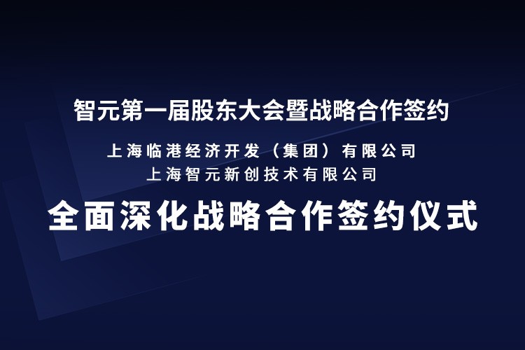 臨港集團與智元機器人簽署全面深化戰略合作協議：推動人形機器人產業生態、應用場景與...