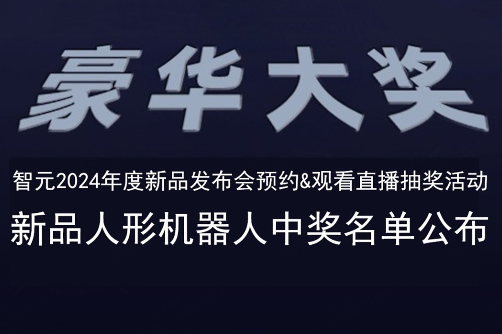 智元發布會B站抽獎活動中獎名單公布