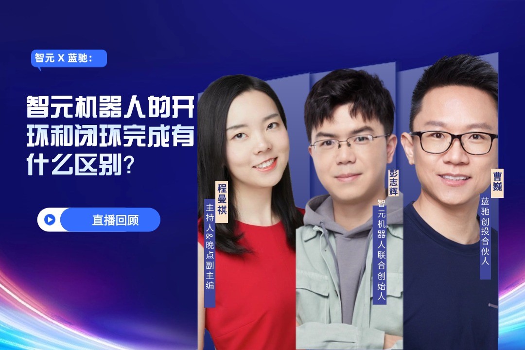 直播回顧 | 智元 X 藍(lán)馳：允許一部分人形機(jī)器人先走進(jìn)現(xiàn)實