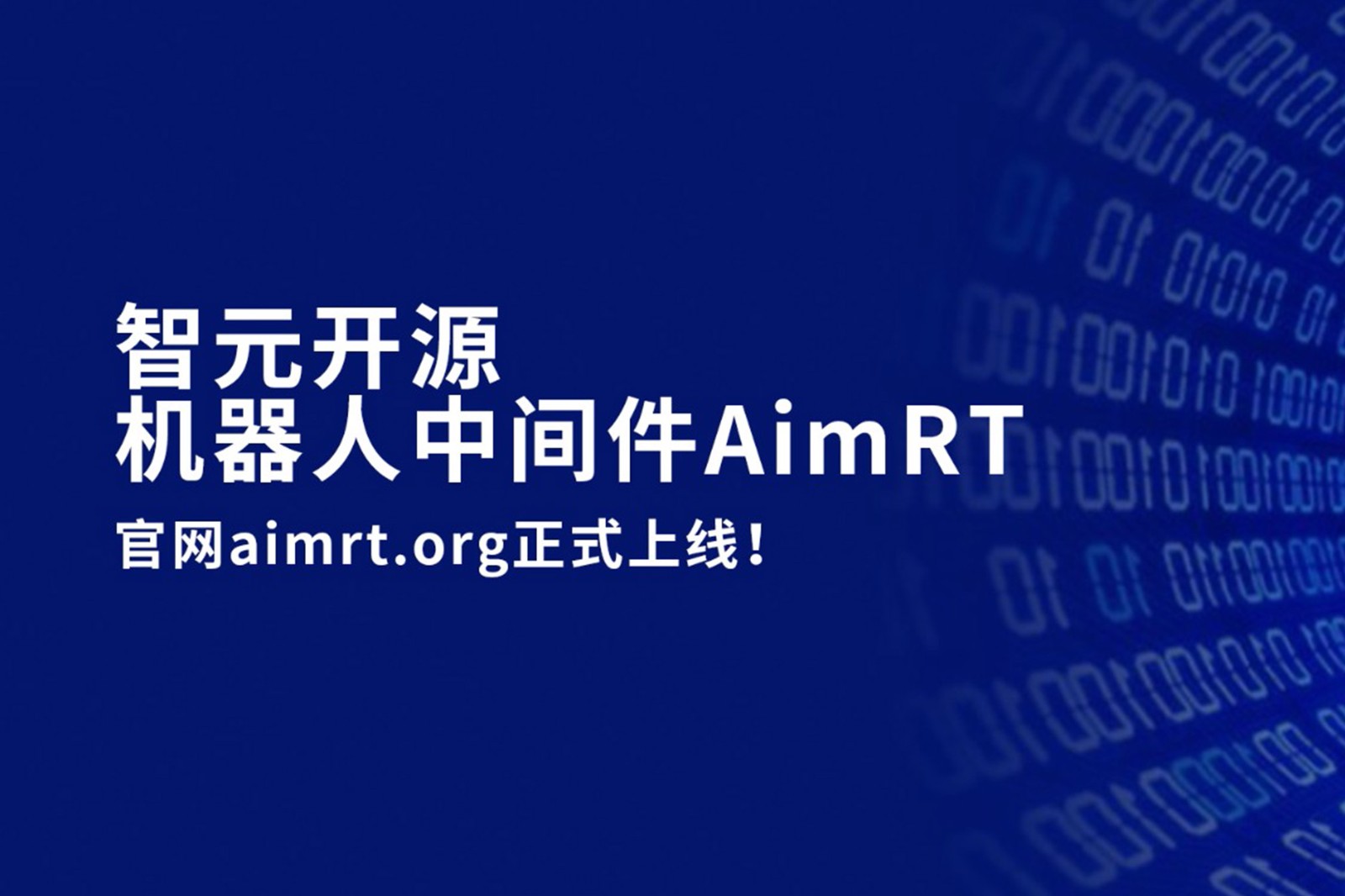 智元開源機(jī)器人中間件AimRT，正式上線！