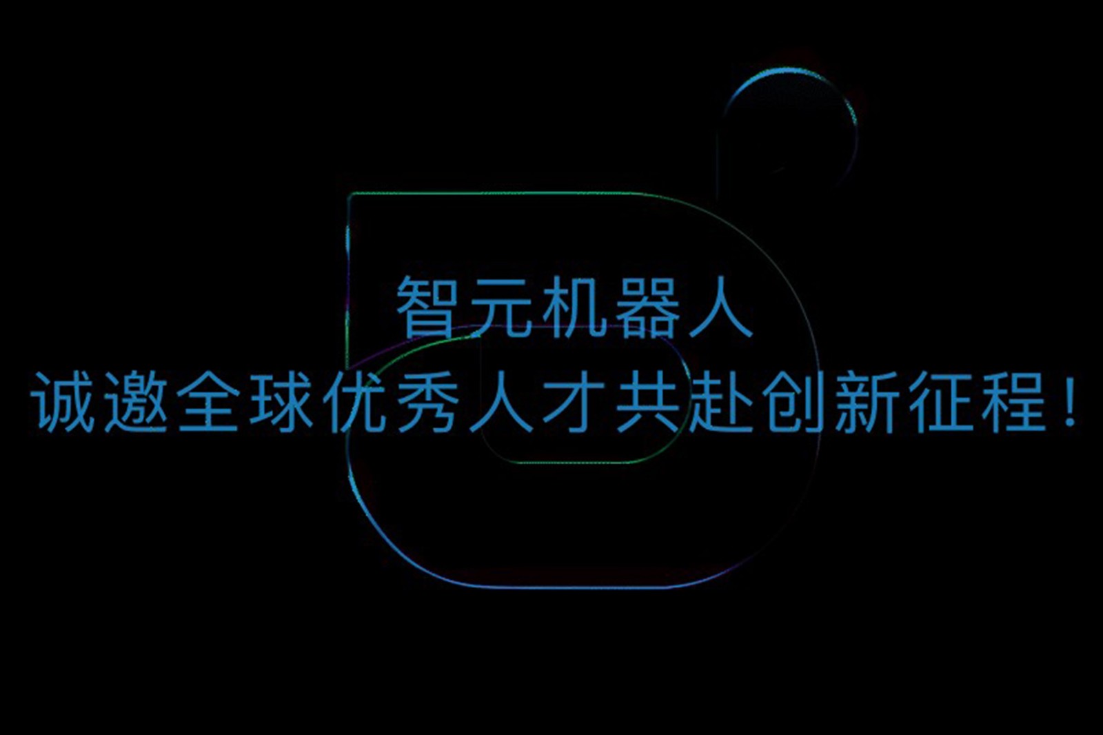 智元機器人誠邀全球優秀人才共赴創新征程！