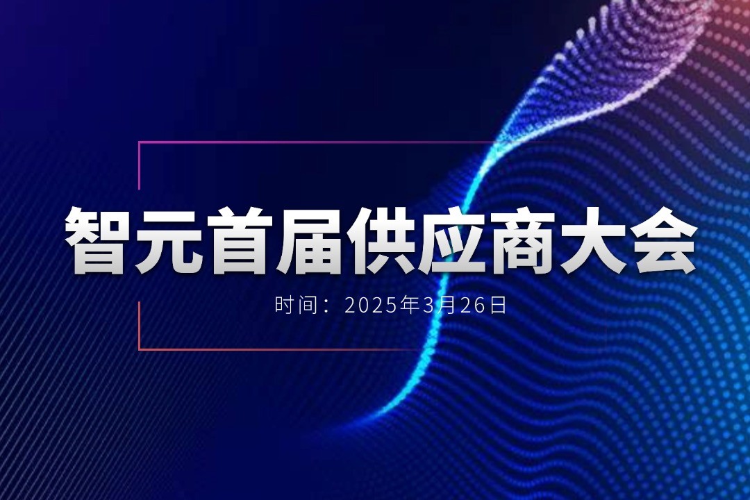 智元舉辦首屆供應商大會，攜手百余家合作伙伴開創機器...