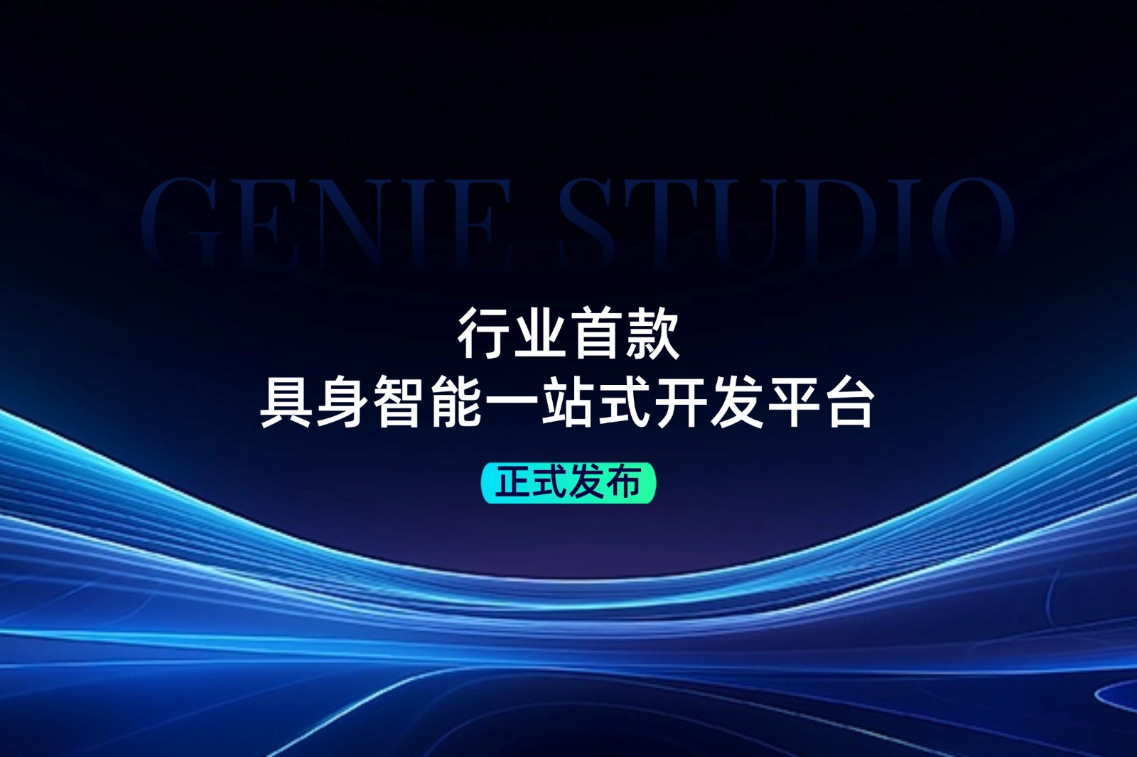 行業(yè)首款！智元發(fā)布具身智能一站式開發(fā)平臺(tái)Genie Studio